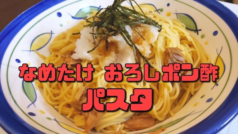 【簡単レシピ】超美味しい❗️なめたけおろしポン酢パスタの作り方‼️【料理】