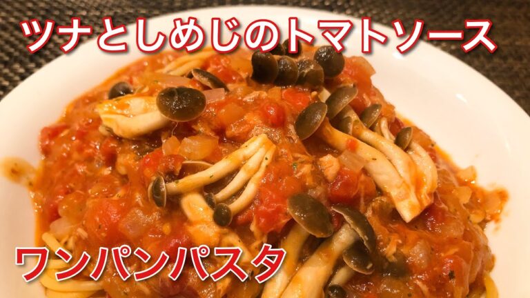 【ワンパンパスタ】ツナときのこのトマトソース　時短料理