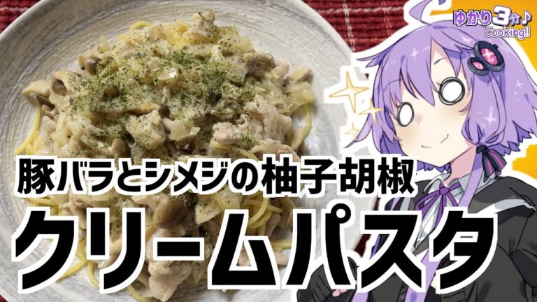 ゆかり3分クッキング　複雑な味わいの柚子胡椒クリームパスタ【VOICEROIDクッキング】