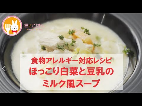 君とごはん【食物アレルギーレシピ】ほっこりあったか白菜と豆乳のミルク風スープ【卵・乳・小麦不使用】