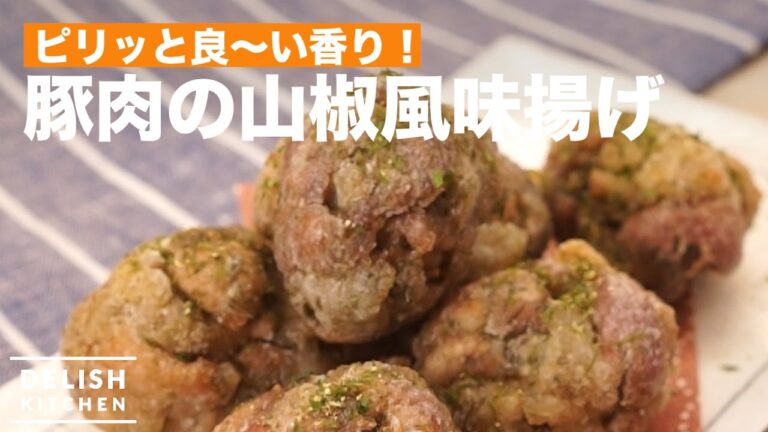 ピリッと良〜い香り！豚肉の山椒風味揚げ