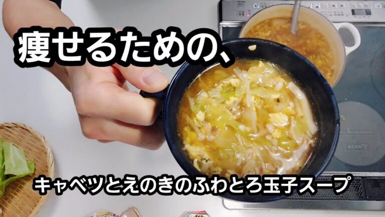 これで瘦せる/キャベツとえのきのふわとろ玉子スープを作ります