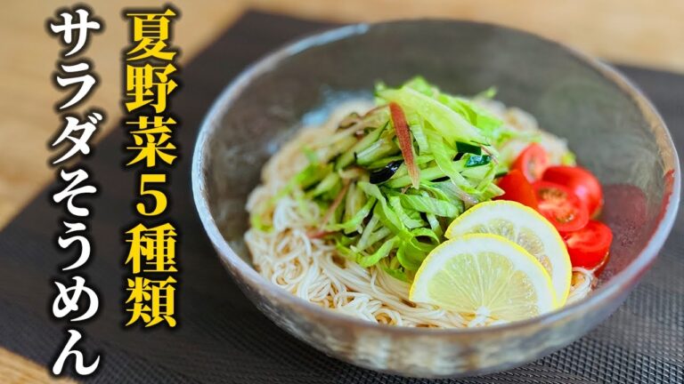 【そうめんレシピ】夏野菜を5種類使って作るヘルシーサラダそうめんの作り方！【料理の基本】