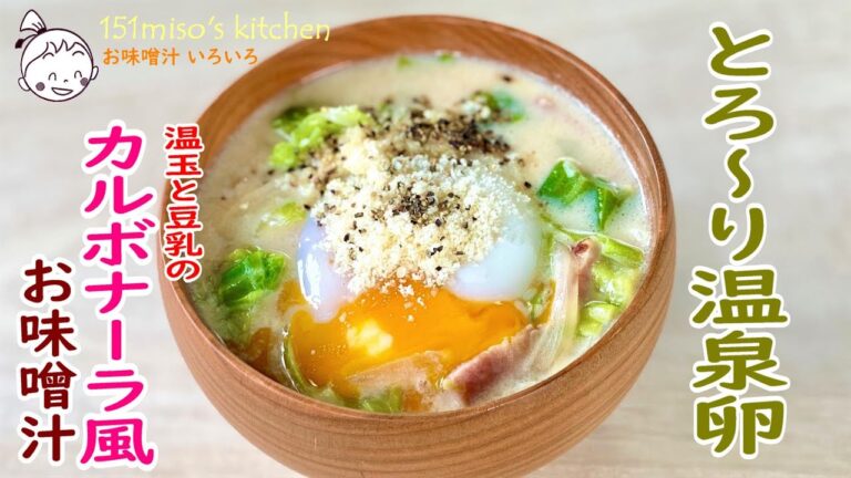 151miso's キッチン【温玉と豆乳のカルボナーラ風お味噌汁】えちごいちのお味噌汁いろいろ