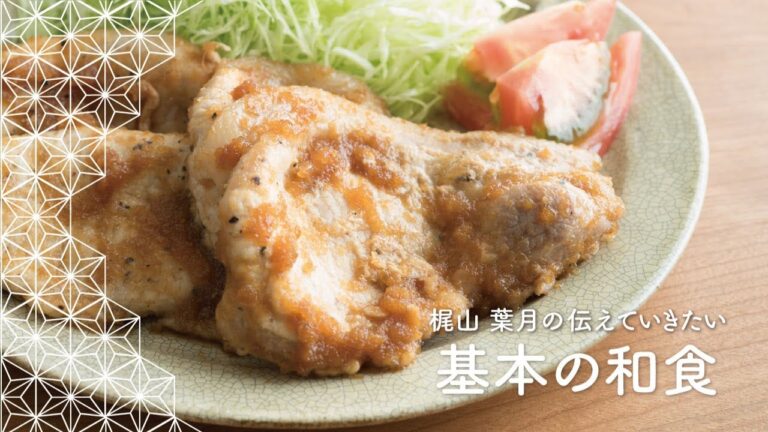 基本の「しょうが焼き」の作り方 | 梶山葉月の伝えていきたい基本の和食