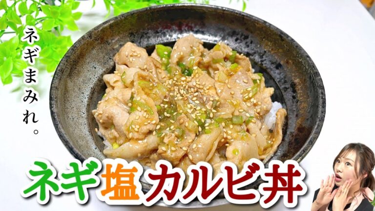 【白米が止まらない♡ネギ塩カルビ丼！】さっぱりな中に旨味有り★