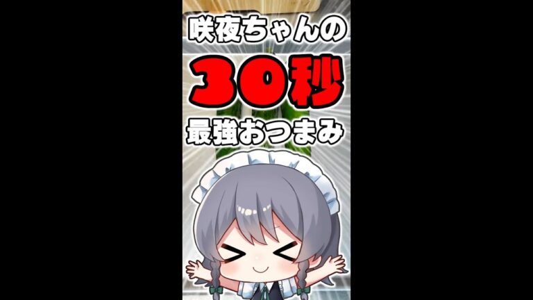 【料理】咲夜ちゃんの夏にぴったり最強おつまみ『きゅうりの麵つゆ漬け』作り#Shorts【ゆっくり実況】