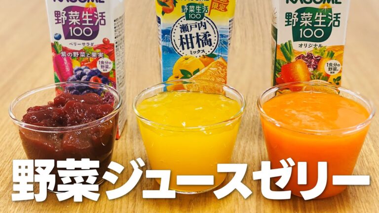 野菜ジュースゼリーの作り方 / 簡単お菓子作りレシピ