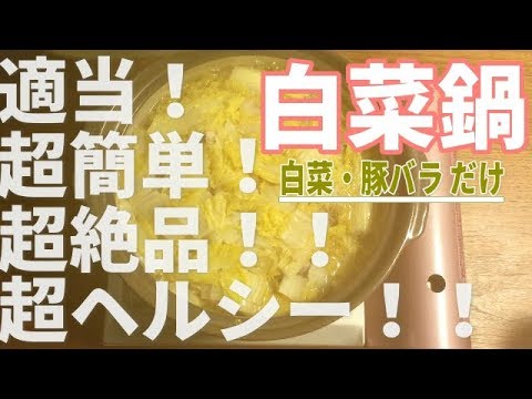 【白菜レシピ】誰が作っても絶品鍋に♡超絶簡単！主な材料は2つだけ♫白菜ほぼ一玉ペロリ♫豚バラと一緒に重ねるだけで、超ヘルシー鍋が完成します！