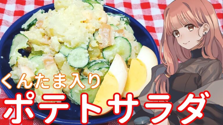 【燻製卵でちょっと豪華に】くんたま入りポテトサラダ【VOICEROIDキッチン】