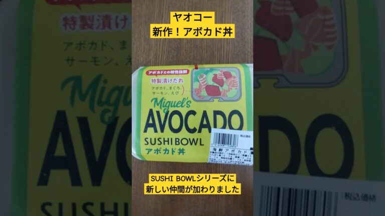 ヤオコー　新作！アボカド丼