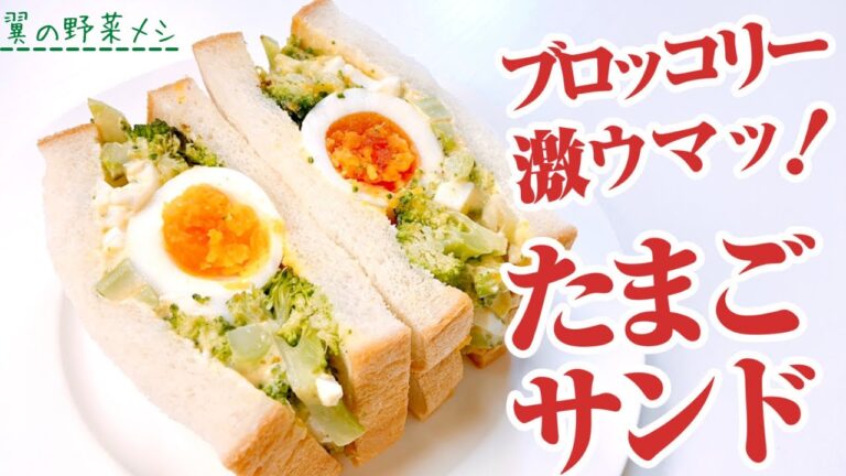 【たまごサンド】激ウマにする野菜はブロッコリー！