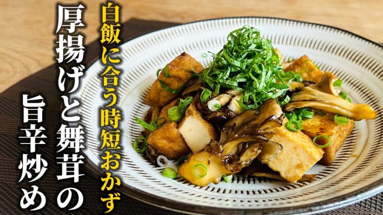 【時短フライパンレシピ】厚揚げと舞茸の旨辛炒めの作り方！白飯に合う簡単和食！【料理の基本】