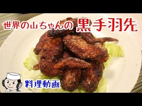 黒手羽先♪　～世界の山ちゃんの人気メニュー～　Kuro Tebasaki♪　～Black Chicken Wing～