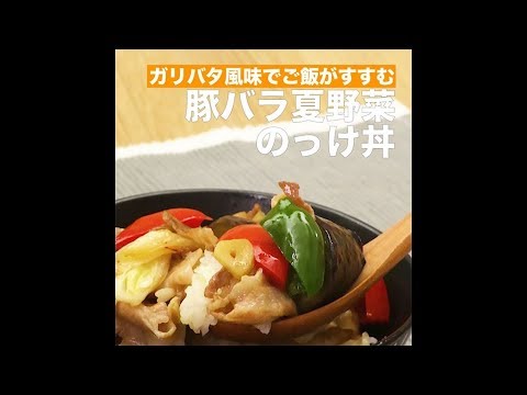 【レシピ】キッコーマン 濃いだし本つゆ 「豚バラ夏野菜のっけ丼」