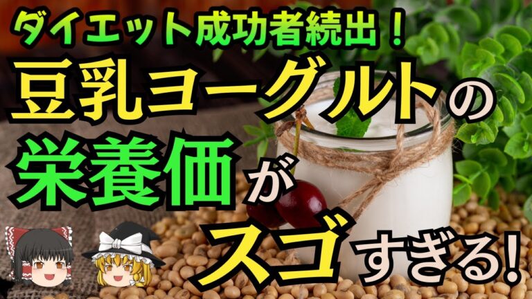 【ゆっくり解説】豆乳ヨーグルトの栄養価と効果的な食べ方