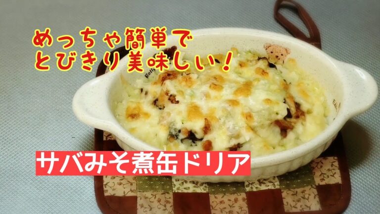 【ひとりご飯】サバみそ煮缶で作るドリア