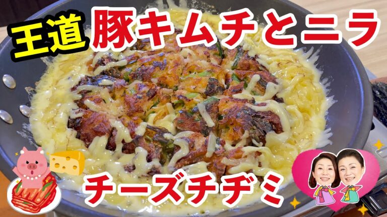 【韓国料理】王道🐷豚キムチとニラのチヂミ　たっぷりチーズと絡ませて🧀