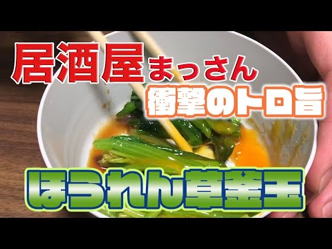 【トロ旨】居酒屋で見つけた超旨い一品 ほうれん草釜玉の簡単レシピをご紹介！