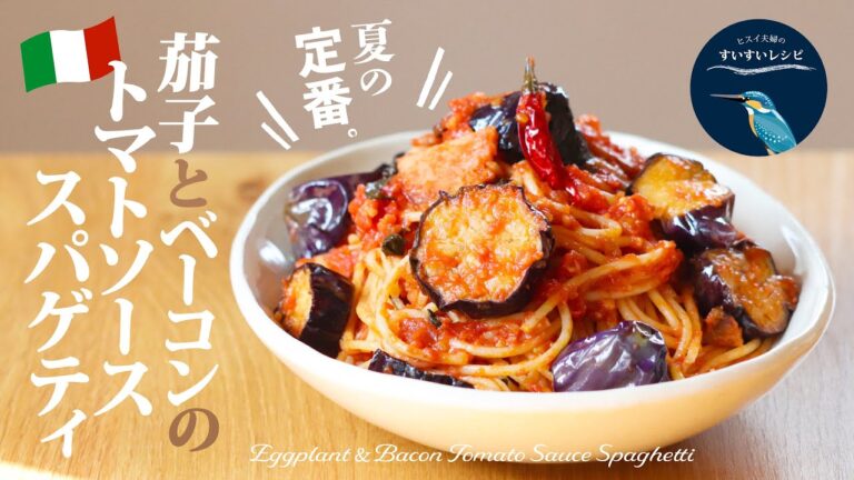 vol.209【お家で作ろう！】夏バテ防止パスタ❗️茄子とベーコンのトマトソーススパゲティ Eggplant & Bacon Tomato Sauce Spaghetti