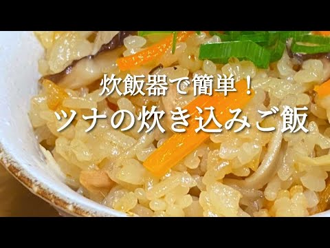 ツナの炊き込みご飯を失敗なく美味しく炊くための具材と作り方！