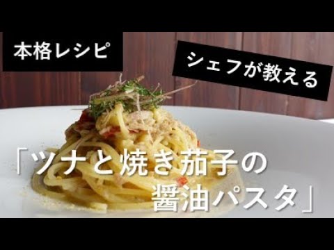 【本格レシピ】ツナと焼き茄子の醤油パスタ【シェフが教える】