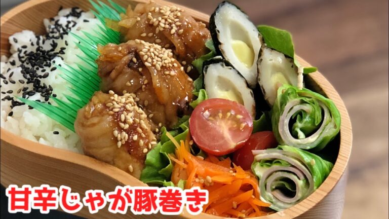 【お弁当作り・甘辛じゃが豚巻き弁当】 ENG sub lunch bento box ちくわ海苔巻きゴマ油炒め　キャベツハムクルクルサラダ