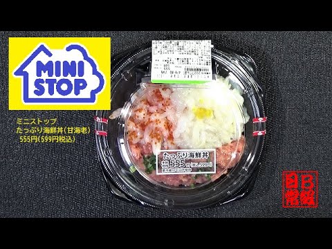 ミニストップ　たっぷり海鮮丼甘海老 555円599円税込