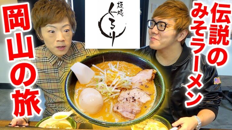 【旅動画】伝説のラーメン屋『麺処くるり』の味噌ラーメンを求めて岡山の旅！【ヒカキン&セイキン】