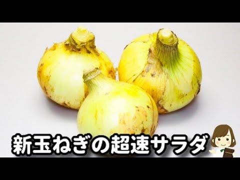 【超簡単！２つの調味料をかけるだけ！】これマジで美味しくて速攻無くなります！『新玉ねぎの超速サラダ』の作り方Salad of fresh onion