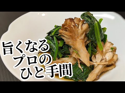 ○○するだけ！舞茸とほうれん草のお浸し 作り方☆香り・旨味・食感がアップし旨い簡単レシピ