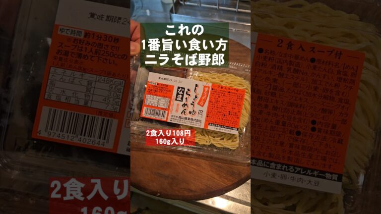 ヤバい！2食入100円生ラーメンのすげえやみつきになる食い方。