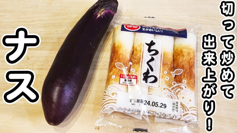 【なすとちくわのレシピ】簡単なのに美味しすぎる！切って炒めて出来上がりのお手軽甘辛炒めの作り方/なすびレシピ/ちくわレシピ/簡単おかず/作り置きおかず