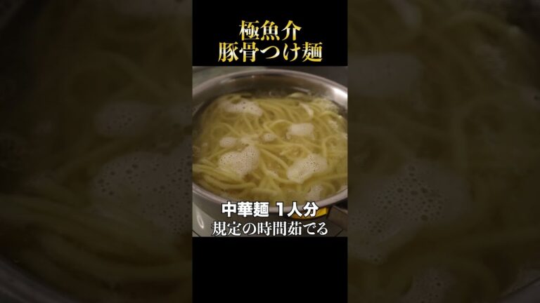 わずか10分でラーメン屋レベルの魚介豚骨つけ麺が作れる！