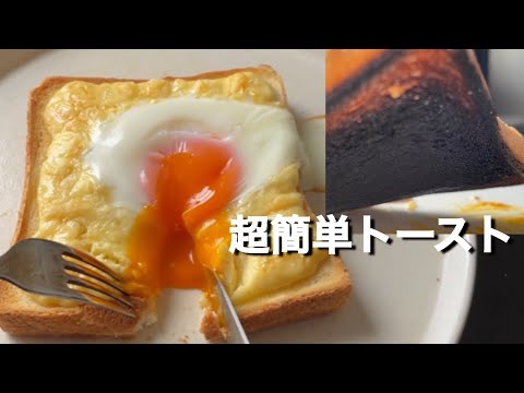 【料理嫌い男】TikTokで話題のベーコンチーズエッグトーストが超絶簡単だったVlog