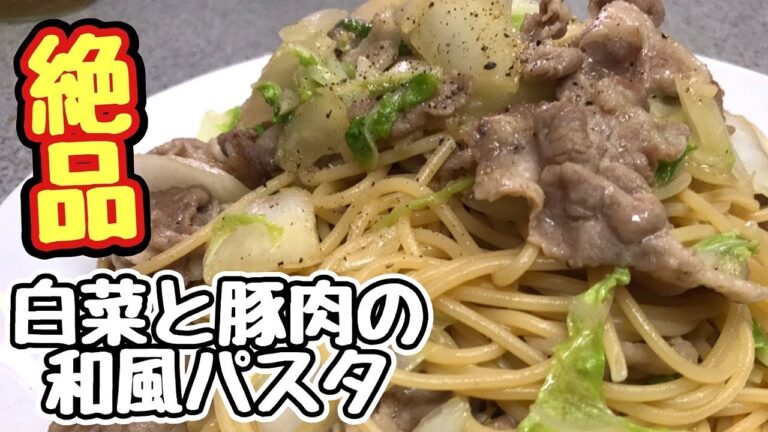 【簡単レシピ】豚肉と白菜の和風パスタが美味すぎる❗️【ヘルシー】