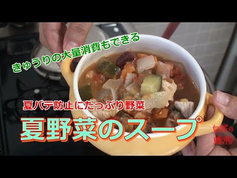 【簡単レシピ】夏野菜のスープ