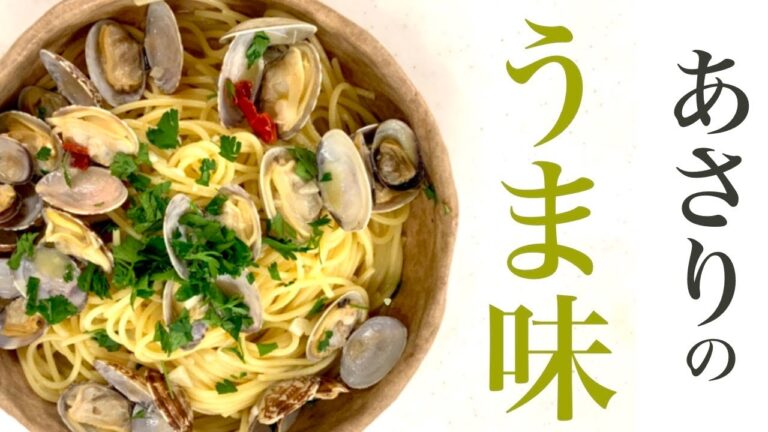 【寮のキッチンから皆さんへ】ボンゴレビアンコ　あさりと白ワインのパスタ