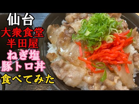 【仙台】大衆食堂半田屋・ねぎ塩豚トロ丼食べてみた#半田屋