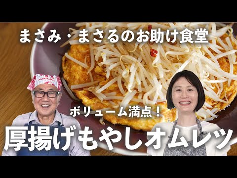 「もやし」たっぷりでコスパ抜群！厚揚げのオムレツ＆ピリ辛ツナもやしで満腹！【小林まさみ＆まさるのお助け食堂#9】｜ kufura   [ クフラ ]