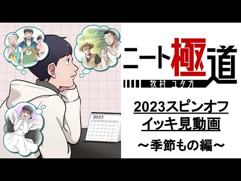 ＜イッキ見＞季節もの編〜2023年スピンオフのイッキ見動画〜