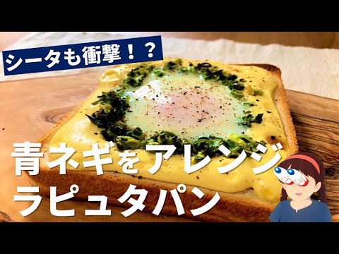 【トーストアレンジ】青ネギを入れることでワンランクアップ【ラピュタパン】Bread in Studio Ghibli's ”Castle in the Sky”.