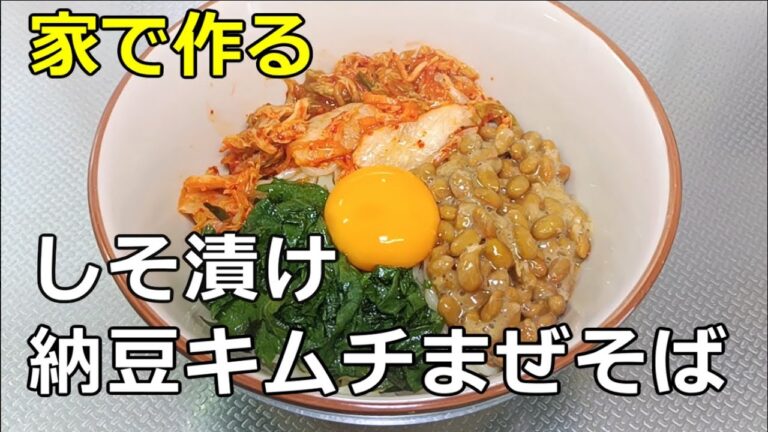 【志村けん】「シソ漬け納豆キムチまぜそば」の作り方【１６６杯目】