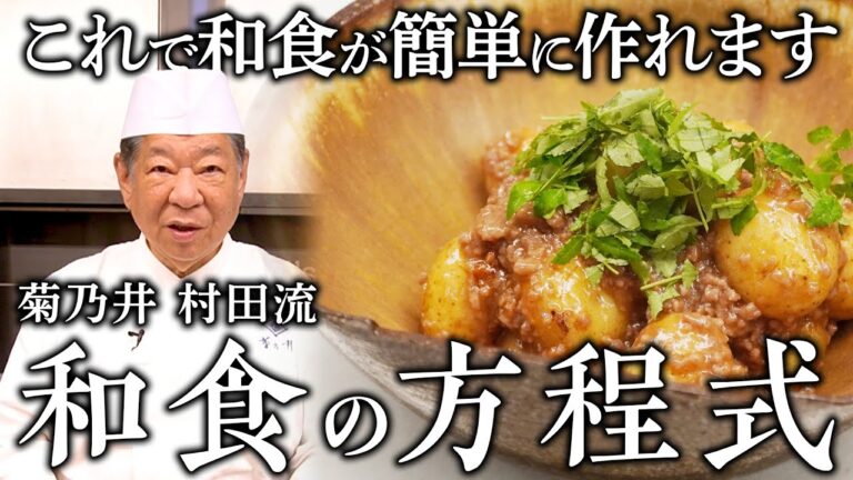 一つのレシピで多種多様な応用が効く家庭料理「新じゃがのそぼろ煮」｜菊乃井 村田 吉弘｜【15年連続ミシュラン三ツ星】【野菜料理】【日本料理】【家庭料理】