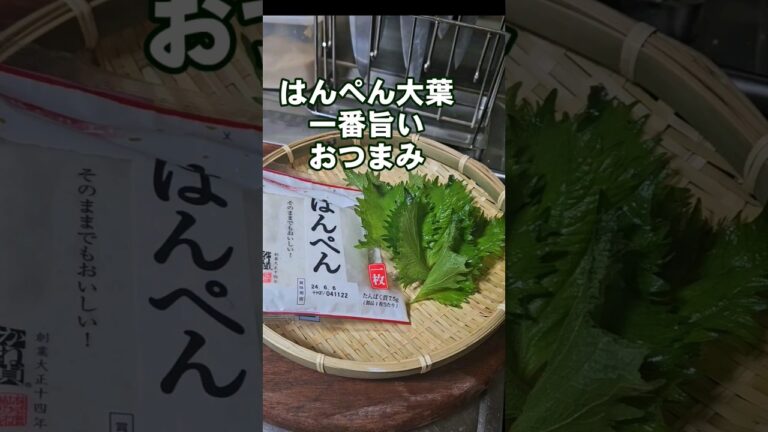 はんぺんと大葉の間違えなく旨い食い方 簡単おつまみレシピ