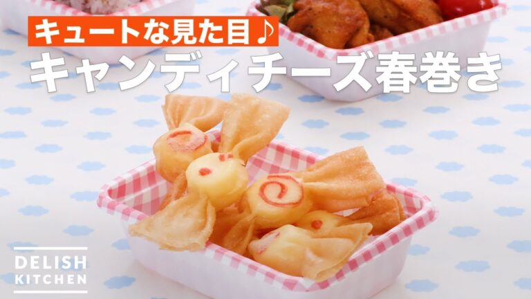 キュートな見た目♪キャンディチーズ春巻き　｜　How To Make Candy cheese spring roll