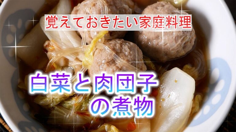 白菜と肉団子の煮物の作り方　覚えておきたい家庭料理