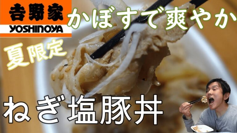 【吉野家】さっぱり旨いねぎ塩豚丼かぼす胡椒で爽やか／夏限定