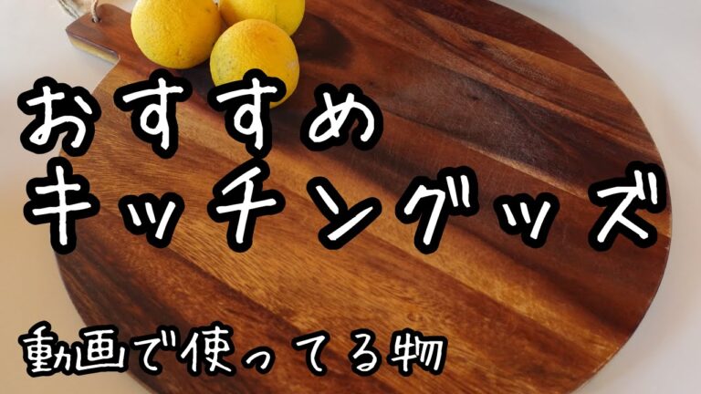 【キッチングッズ】視聴者さまからお問い合わせの多いものを紹介｜まな板｜STAUB｜楽天ROOMのお知らせ｜料理家