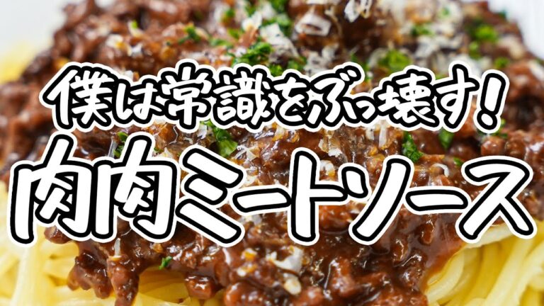 【別格ミートソースパスタ】ミートソースをひき肉だけで仕上げる荒技！肉肉しくもアレンジ自在の簡単人気スパゲティレシピ｜クラシル #ラクするレシピ帖